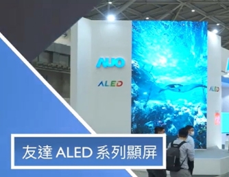 友达 ALED 系列显屏